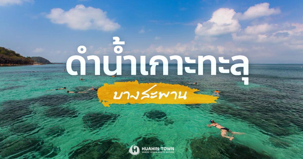 Searidge Hua Hin Resort & Poolvilla Khao Tao Zewnętrze zdjęcie